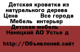 Детская кроватка из натурального дерева › Цена ­ 5 500 - Все города Мебель, интерьер » Детская мебель   . Ненецкий АО,Устье д.